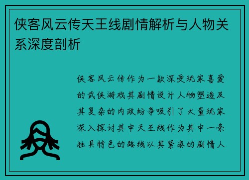 侠客风云传天王线剧情解析与人物关系深度剖析