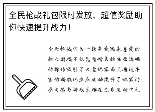 全民枪战礼包限时发放，超值奖励助你快速提升战力！