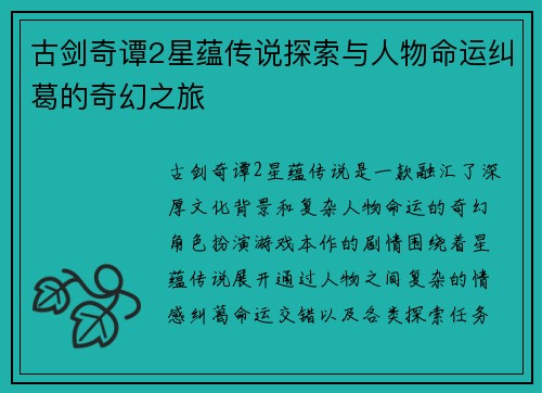古剑奇谭2星蕴传说探索与人物命运纠葛的奇幻之旅