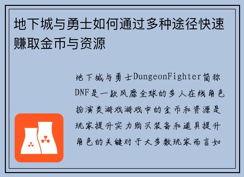 地下城与勇士如何通过多种途径快速赚取金币与资源