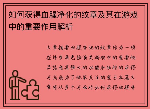 如何获得血腥净化的纹章及其在游戏中的重要作用解析