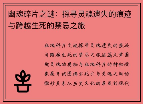 幽魂碎片之谜：探寻灵魂遗失的痕迹与跨越生死的禁忌之旅