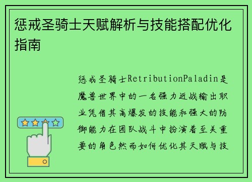 惩戒圣骑士天赋解析与技能搭配优化指南