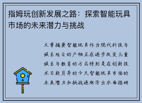 指姆玩创新发展之路：探索智能玩具市场的未来潜力与挑战