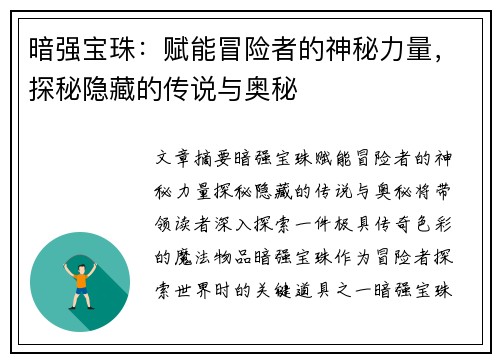 暗强宝珠：赋能冒险者的神秘力量，探秘隐藏的传说与奥秘