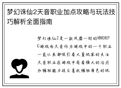 梦幻诛仙2天音职业加点攻略与玩法技巧解析全面指南