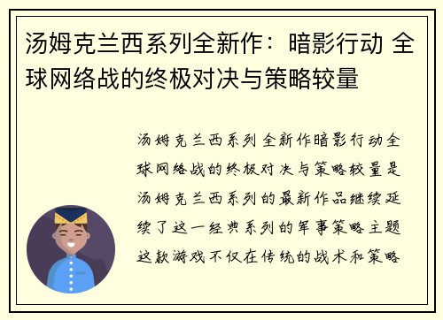 汤姆克兰西系列全新作：暗影行动 全球网络战的终极对决与策略较量