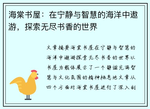 海棠书屋：在宁静与智慧的海洋中遨游，探索无尽书香的世界