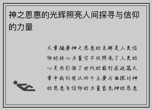 神之恩惠的光辉照亮人间探寻与信仰的力量