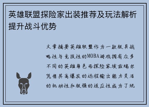 英雄联盟探险家出装推荐及玩法解析提升战斗优势