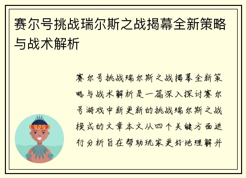 赛尔号挑战瑞尔斯之战揭幕全新策略与战术解析