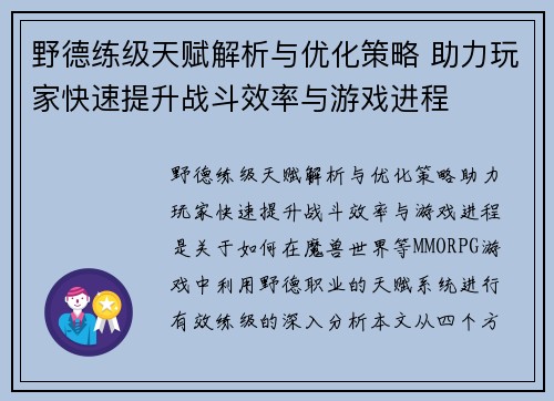 野德练级天赋解析与优化策略 助力玩家快速提升战斗效率与游戏进程