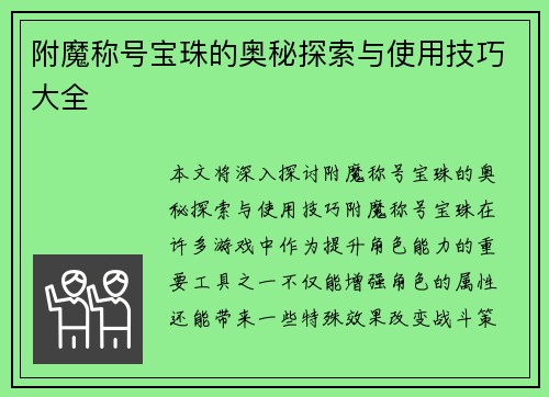 附魔称号宝珠的奥秘探索与使用技巧大全