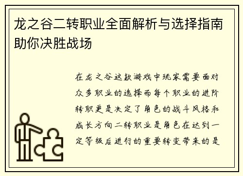龙之谷二转职业全面解析与选择指南助你决胜战场